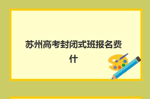 苏州高考封闭式班报名费什么时候退回？2023年退款申请流程、到账时间及注意事项全指南