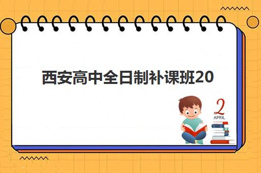 西安高中全日制补课班2025年成绩公布时间如何查询？官方时间表与查分指南