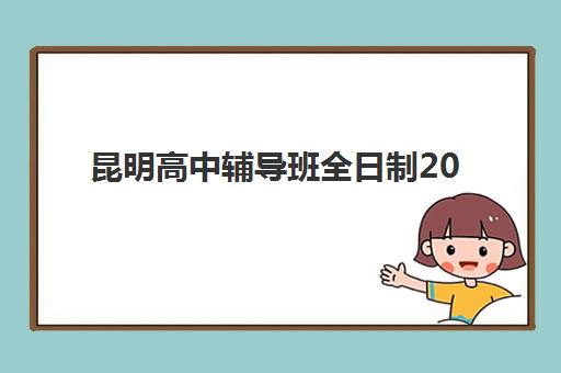 昆明高中辅导班全日制2025年成绩查询时间如何安排？最新官方渠道、操作流程与常见问题全解析