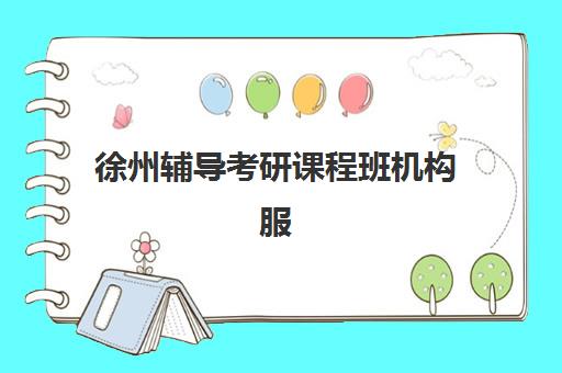 徐州辅导考研课程班机构服务透明度报告如何解读?2025年评估标准、考察要点与择校指南全解析 徐州辅导考研课程班机构服务透明度报告如何解读?2025年评估标准、考察要点与择校指南全解析