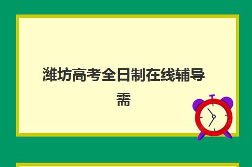 潍坊高考全日制在线辅导需要承诺书吗？2025年最新政策解读与承诺书办理全流程指南