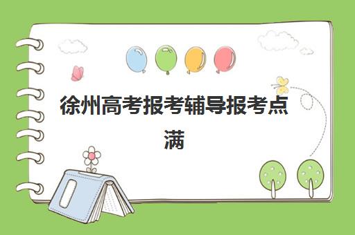 徐州高考报考辅导报考点满了还能改吗？2025年最新考点修改政策、操作流程与应急处理全指南