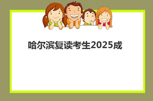 哈尔滨复读考生2025成绩出分时间如何查询?最新官方时间安排、查询步骤与备考全指南 哈尔滨复读考生2025成绩出分时间如何查询?最新官方时间安排、查询步骤与备考全指南