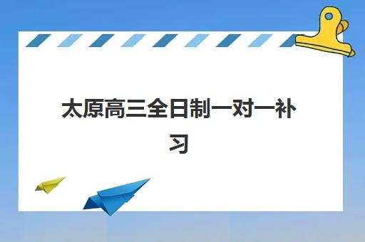 太原高三全日制一对一补习现场确认时间2025年如何安排？最新时间节点、确认流程与成功备考全指南