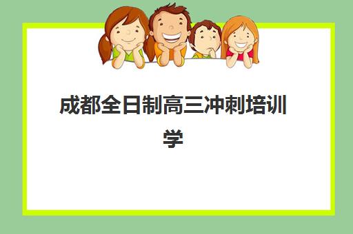 成都全日制高三冲刺培训学校高满意度机构TOP5如何选择？2025年最新满意度榜单解析与择校指南