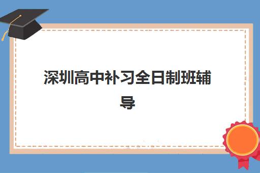 深圳高中补习全日制班辅导机构那家比较好如何选择最科学？2025年最新排名解析、择校技巧与成功案例全攻略