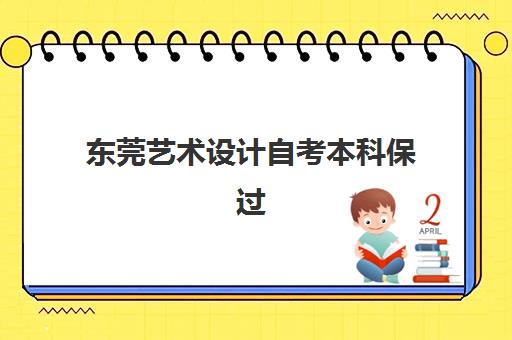 东莞艺术设计自考本科保过课程2025年成绩查询时间如何安排？最新查询指南、时间预测与全套查分攻略