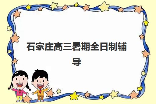 石家庄高三暑期全日制辅导机构2025年考点有哪些？最新考点分布与备考指南全解析