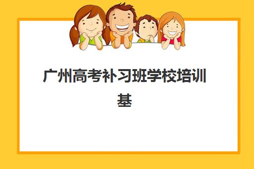 广州高考补习班学校培训基地有哪些学校？2025年最新权威榜单TOP10、各校特色解析与科学择校全指南