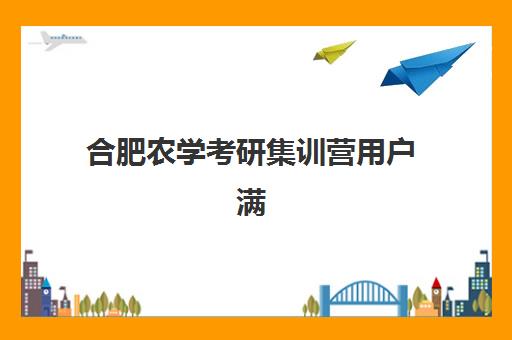 合肥农学考研集训营用户满意度标杆机构如何选择？2025年最新农学考研机构评测、择校指南与成功案例解析