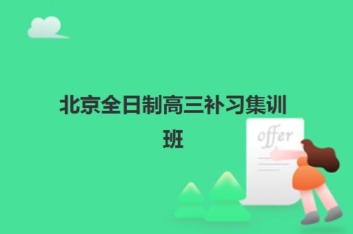 北京全日制高三补习集训班确认现场确认时间如何安排？2025年最新时间表、流程详解与机构选择全指南