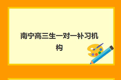 南宁高三生一对一补习机构辅导机构排名榜单如何查询？2025年最新权威排名与科学择校全指南