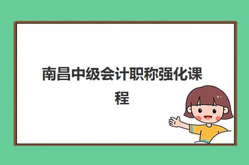 南昌中级会计职称强化课程网上确认时间2025如何安排？最新时间表、确认流程与备考指南