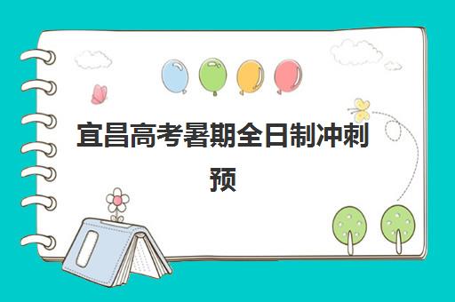 宜昌高考暑期全日制冲刺预报名时间2026年如何安排？最新官方日程、报名流程与避坑指南全解析