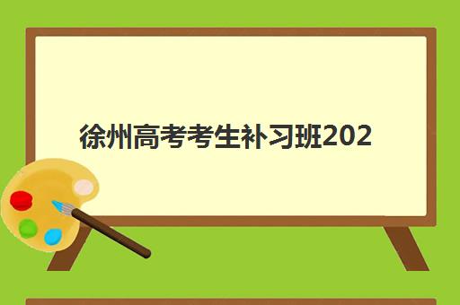 徐州高考考生补习班2025培训机构前十名如何精准选择？最新权威榜单解读与高性价比择校全指南
