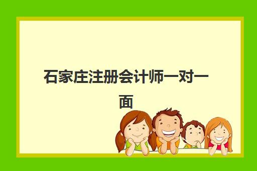 石家庄注册会计师一对一面授课程培训机构寄宿基地电话如何查询？2025年最新联系方式、择校指南与报名流程