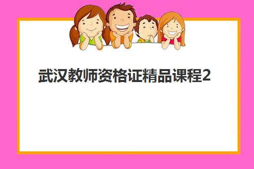 武汉教师资格证精品课程2025年报名人数多少？最新数据解读、报考趋势与备考指南全解析