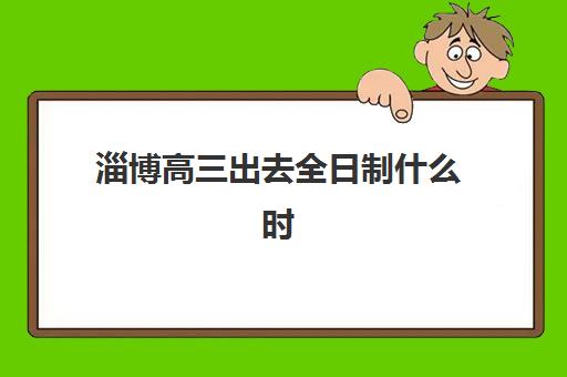 淄博高三出去全日制什么时候报名考试啊？2025年最新报名时间表、考试日程全解析与一站式备考指南