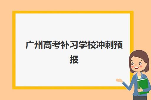 广州高考补习学校冲刺预报名费用多少钱啊？2025年最新各校收费明细、性价比对比与省钱报名全攻略