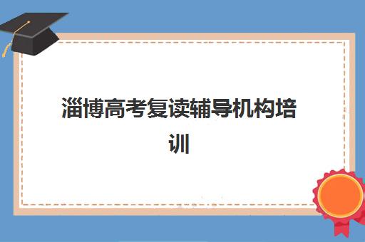 淄博高考复读辅导机构培训排名第一的学校是哪家?2025年卓星教育实力解析、择校指南与成功案例 淄博高考复读辅导机构培训排名第一的学校是哪家?2025年卓星教育实力解析、择校指南与成功案例