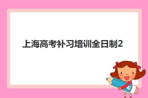 上海高考补习培训全日制2025年考点分布如何查询？附详细查询步骤与培训机构选择全指南