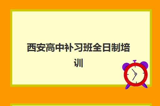 西安高中补习班全日制培训机构哪个好一点？2025年权威排名与择校指南