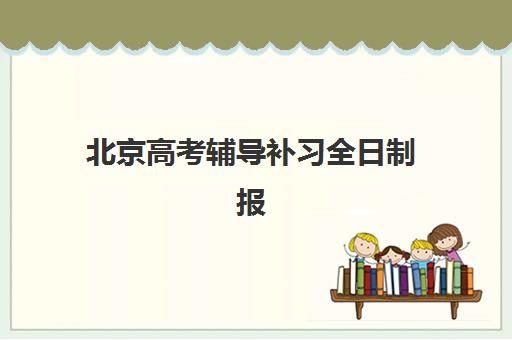 北京高考辅导补习全日制报名确认时间是几号？2025年最新时间节点、报名流程与资格审核全攻略