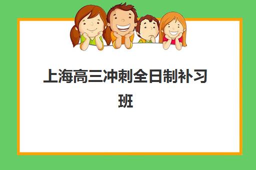 上海高三冲刺全日制补习班机构服务透明度报告如何查询？2025年最新评测、各机构透明度对比与科学择校全指南