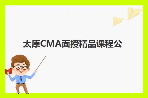 太原CMA面授精品课程公办vs民办服务对比如何选择？2025年最新课程体系、师资实力与就业服务全方位解析