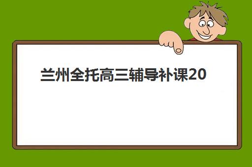 兰州全托高三辅导补课2025年分数线是多少？最新预测数据、各校录取分数线解析与目标规划全指南