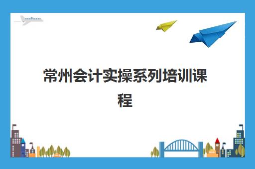 常州会计实操系列培训课程2025年报名人数如何查询？最新数据解读、报名趋势分析与课程选择全指南