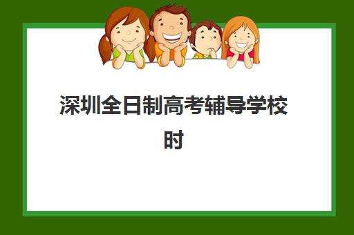 深圳全日制高考辅导学校时间2025年考试时间如何科学规划?最新权威时间表解读、各校安排对比与备考全指南 深圳全日制高考辅导学校时间2025年考试时间如何科学规划?最新权威时间表解读、各校安排对比与备考全指南