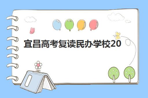 宜昌高考复读民办学校2025年报名时间如何安排？最新日程解读、报名策略与择校全指南