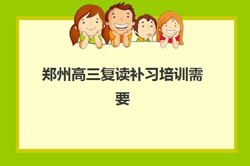 郑州高三复读补习培训需要现场确认吗现在？2025年最新确认流程、报名步骤与答疑指南