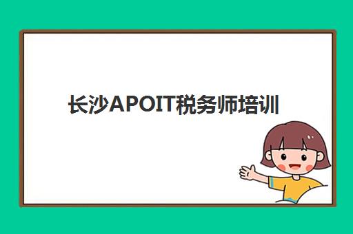 长沙APOIT税务师培训集训营哪家口碑好一点？2025年最新口碑榜单、选择指南与真实学员评价