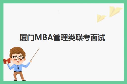 厦门MBA管理类联考面试高端课程集训营排名前十名有哪些?2025年最新权威榜单与科学择校全指南 厦门MBA管理类联考面试高端课程集训营排名前十名有哪些?2025年最新权威榜单与科学择校全指南