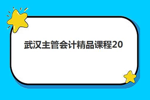 武汉主管会计精品课程2025年成绩查询时间何时公布？超全查询指南与后续流程解析