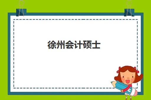 徐州会计硕士(MPAcc)机构发展指数TOP5如何查询？2025年最新权威榜单与科学择校全攻略