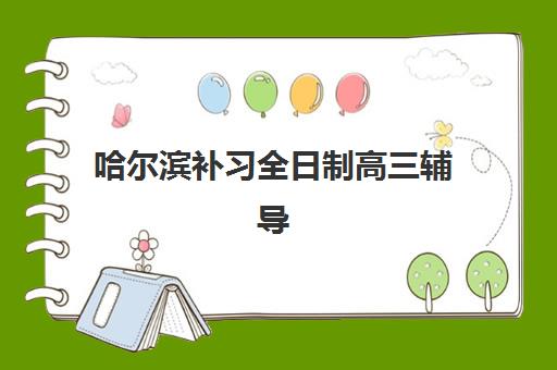 哈尔滨补习全日制高三辅导班学费一般多少钱？2025年收费标准明细与性价比择校指南