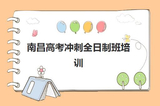 南昌高考冲刺全日制班培训机构哪个好一点？2025年十大机构实力排名、课程特色与择校全指南