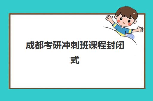 成都考研冲刺班课程封闭式集训营地址怎么查询？2025年最新校区位置、交通指南与择校攻略