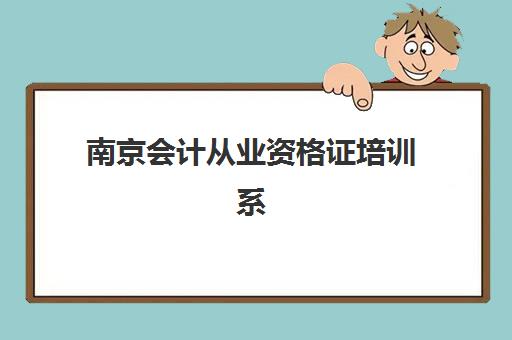 南京会计从业资格证培训系列课程报名确认时间是几号？2025年最新时间表、确认流程与备考全攻略