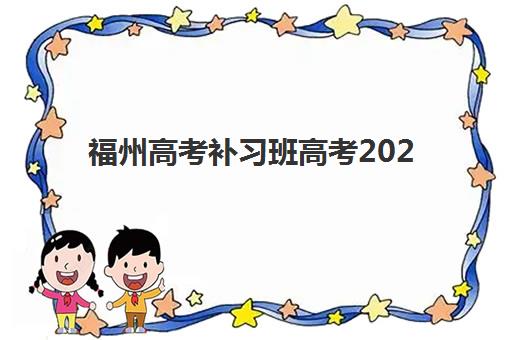 福州高考补习班高考2025年时间具体时间如何规划？最新权威时间表、备考节奏与提分全攻略