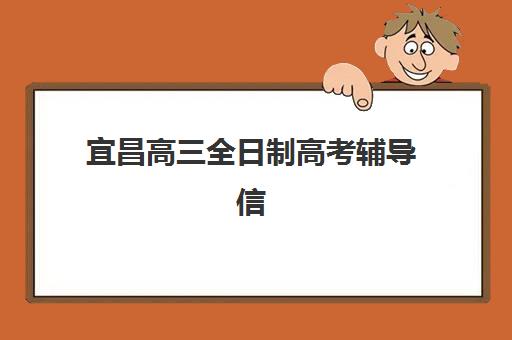 宜昌高三全日制高考辅导信息确认时间是几点？2025年最新时间节点、确认流程详解与注意事项全攻略