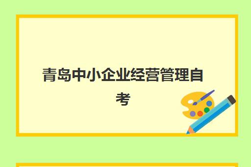 青岛中小企业经营管理自考本科保过课辅导班学费一般多少钱？2025年最新费用详情、班型对比与选择指南