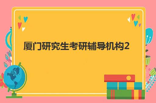 厦门研究生考研辅导机构2025年成绩公布时间如何查询？附最新时间表、科学备考指南与机构选择全解析