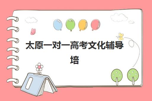 太原一对一高考文化辅导培训基地有哪些学校？2025年最新TOP5推荐名单、择校标准与报名指南全解析