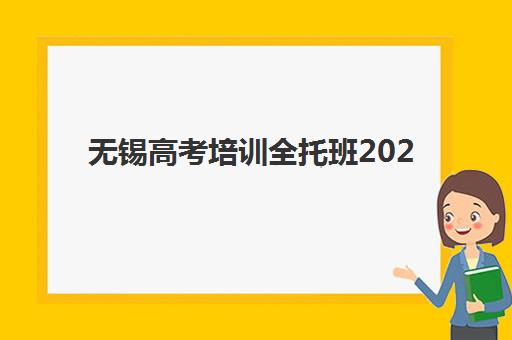 无锡高考培训全托班2025年考试时间如何安排？最新时间表解析、备考规划与冲刺策略全指南