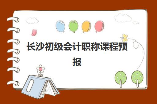 长沙初级会计职称课程预报名考点有哪些地方？2025年权威考点地址清单、报名流程详解与备考全指南