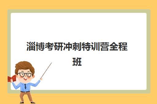 淄博考研冲刺特训营全程班最好辅导学校是哪个？2025年最新排名详情、各机构特色解析与择校全指南